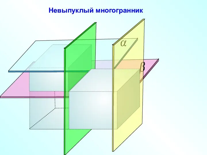 Невыпуклый многогранник