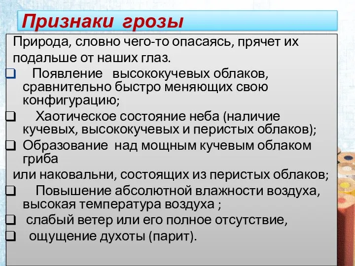 Признаки грозы Природа, словно чего-то опасаясь, прячет их подальше от наших