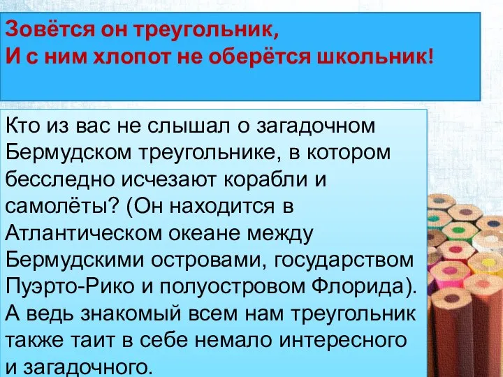 Зовётся он треугольник, И с ним хлопот не оберётся школьник! Кто