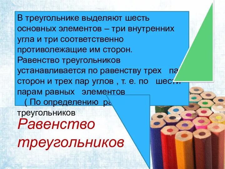 В треугольнике выделяют шесть основных элементов – три внутренних угла и