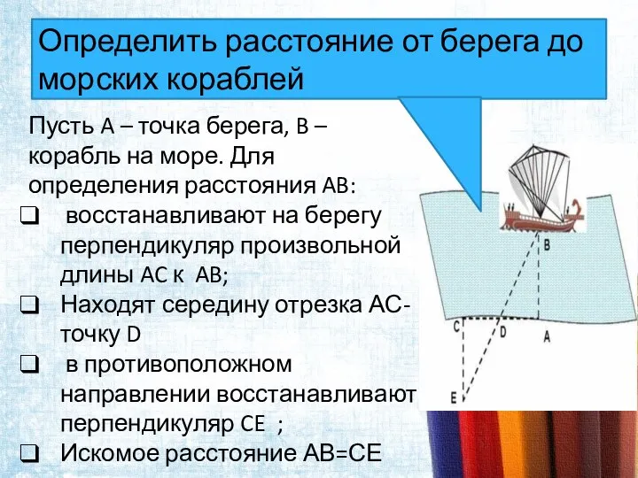 Определить расстояние от берега до морских кораблей Пусть A – точка