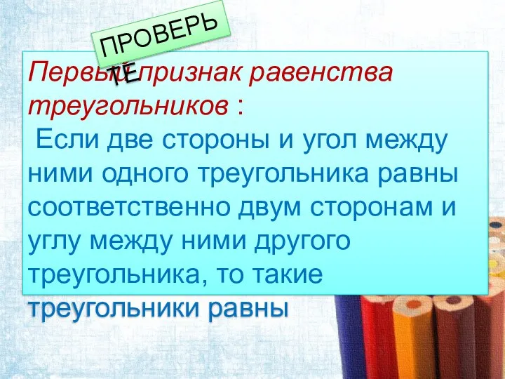 Первый признак равенства треугольников : Если две стороны и угол между