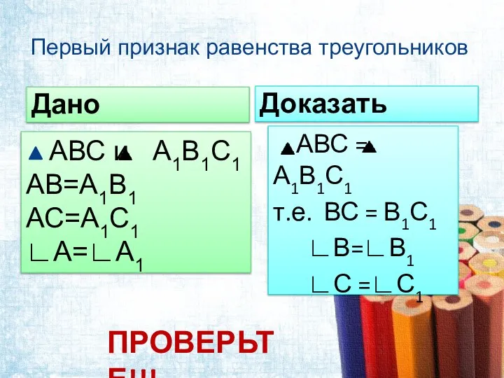 Первый признак равенства треугольников Дано Доказать АВС = А1В1С1 т.е. ВС