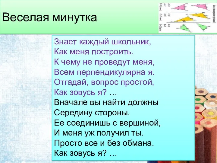 Веселая минутка Знает каждый школьник, Как меня построить. К чему не