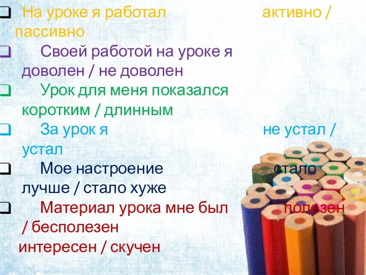 На уроке я работал активно / пассивно Своей работой на уроке