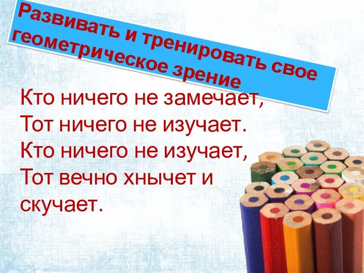 Развивать и тренировать свое геометрическое зрение Кто ничего не замечает, Тот