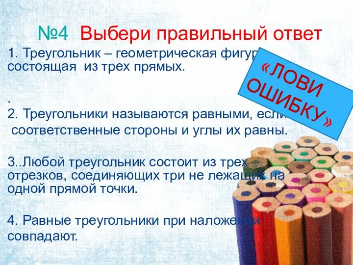 №4 Выбери правильный ответ 1. Треугольник – геометрическая фигура, состоящая из