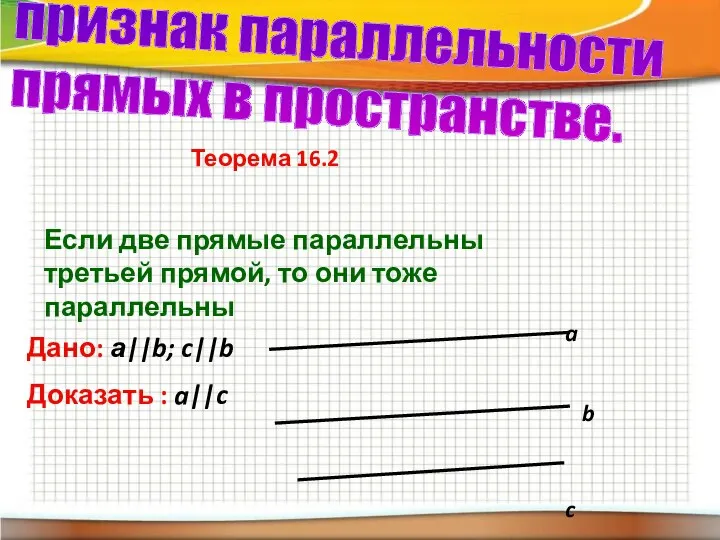 признак параллельности прямых в пространстве. Если две прямые параллельны третьей прямой,