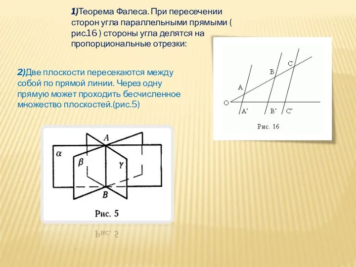 1)Теорема Фалеса. При пересечении сторон угла параллельными прямыми ( рис.16 )