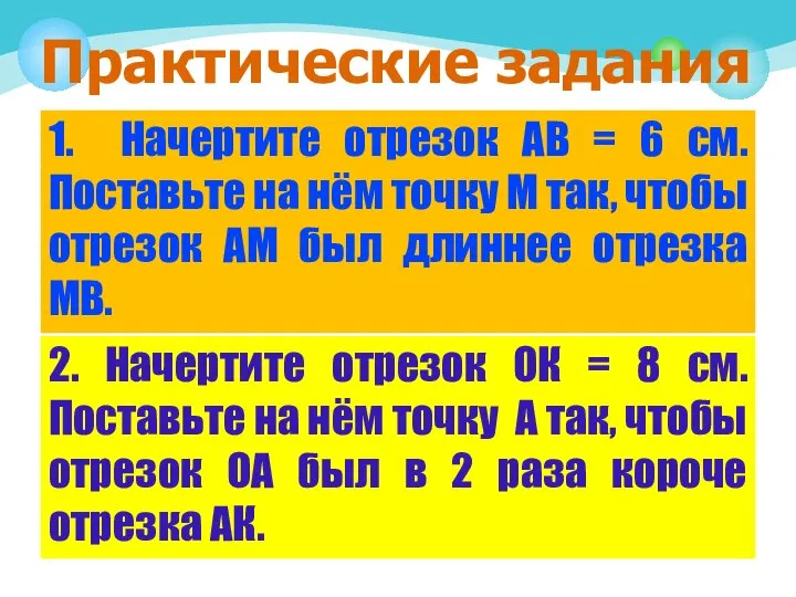 Практические задания 1. Начертите отрезок АВ = 6 см. Поставьте на