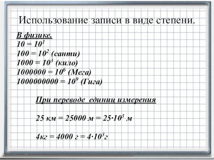 В физике. 10 = 101 100 = 102 (санти) 1000 =