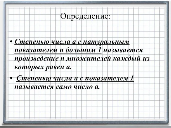 Степенью числа а с натуральным показателем n большим 1 называется произведение