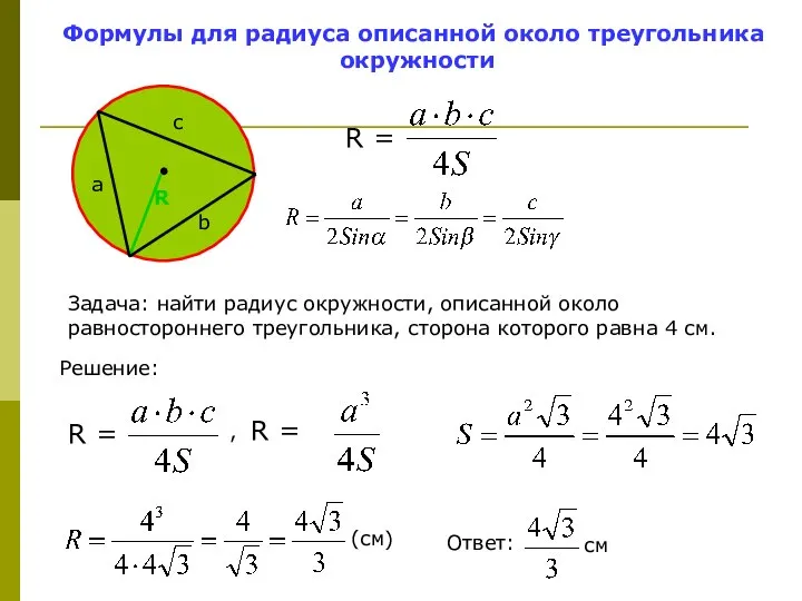 Формулы для радиуса описанной около треугольника окружности Задача: найти радиус окружности,