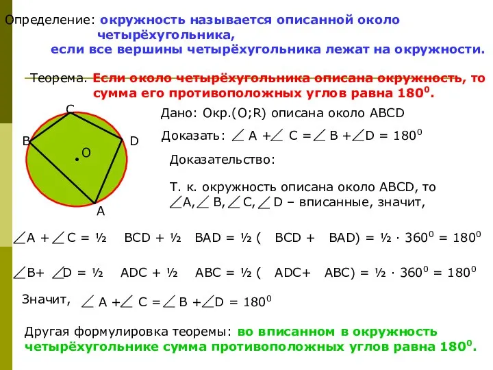 Определение: окружность называется описанной около четырёхугольника, если все вершины четырёхугольника лежат