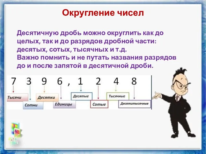 Округление чисел Десятичную дробь можно округлить как до целых, так и