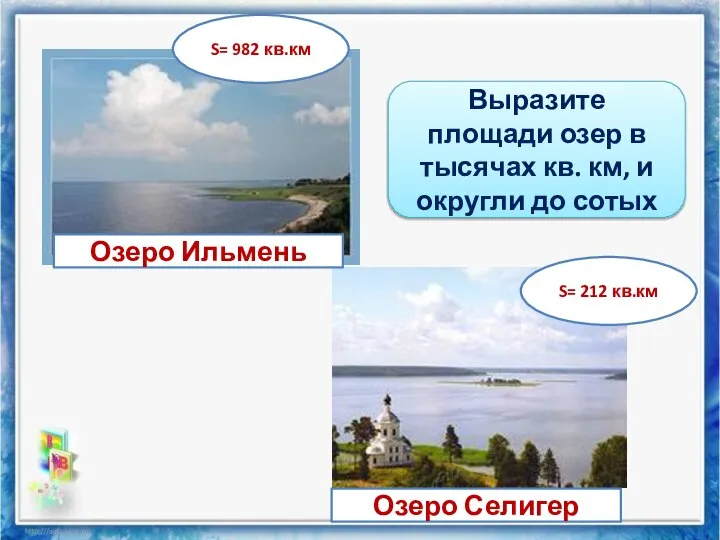 S= 982 кв.км Озеро Ильмень S= 212 кв.км Озеро Селигер Выразите