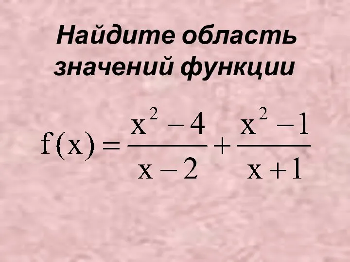 Найдите область значений функции