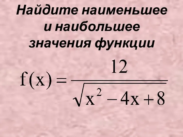 Найдите наименьшее и наибольшее значения функции