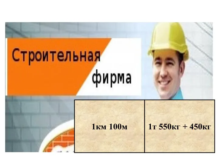 1км 100м 1т 550кг + 450кг