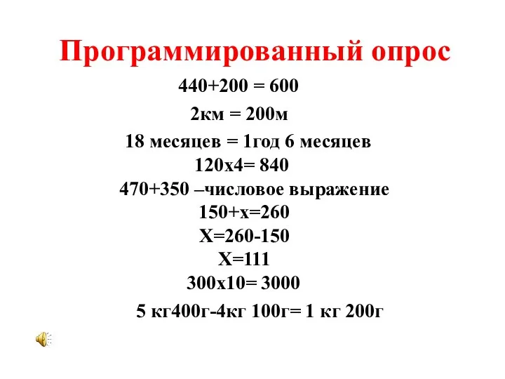 Программированный опрос 470+350 –числовое выражение 440+200 = 600 2км = 200м