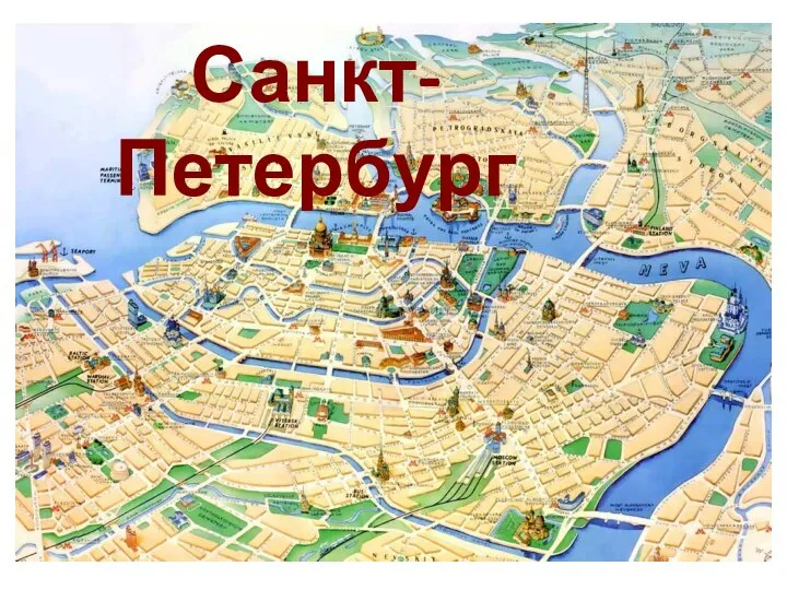 Санкт-Петербург