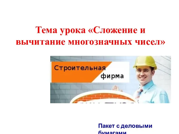 Тема урока «Сложение и вычитание многозначных чисел» Пакет с деловыми бумагами