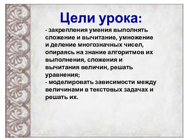 Цели урока: - закрепления умения выполнять сложение и вычитание, умножение и