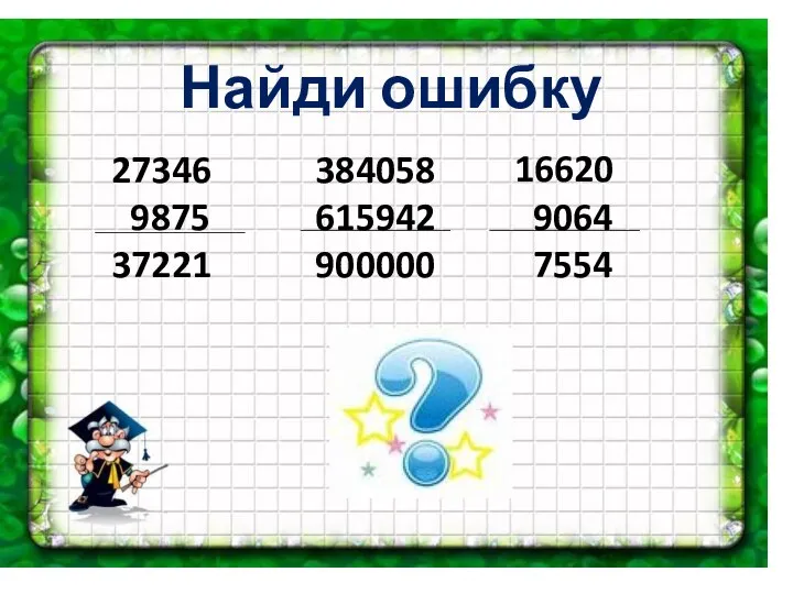 Найди ошибку 27346 9875 37221 384058 615942 900000 16620 9064 7554