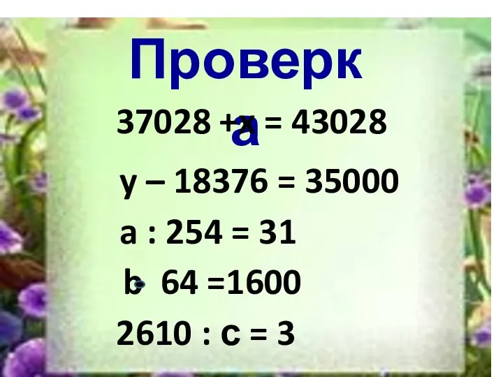 2610 Проверка 37028 +x = 43028 y – 18376 = 35000