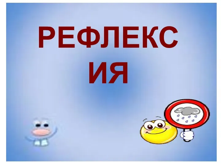 рефлексия