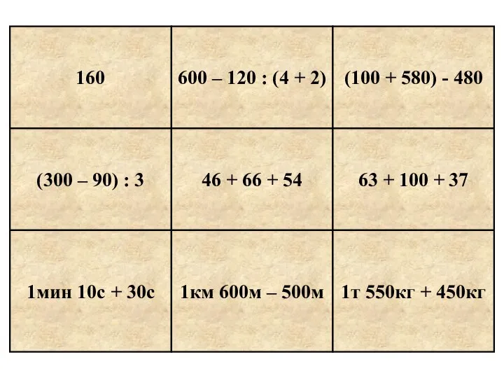 160 600 – 120 : (4 + 2) (300 – 90)