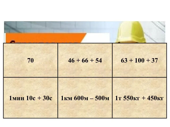 70 1мин 10с + 30с 1км 600м – 500м 63 +