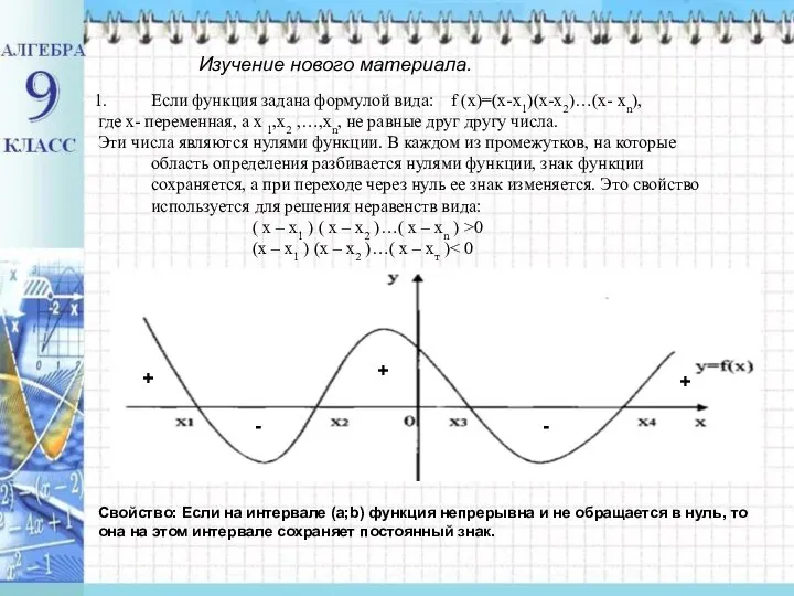 Если функция задана формулой вида: f (x)=(x-x1)(x-x2)…(x- xn), где х- переменная,