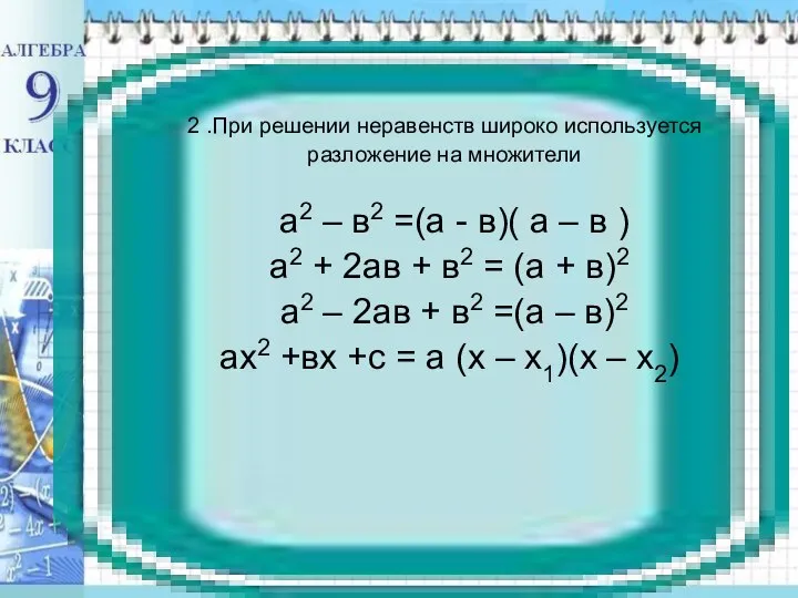 2 .При решении неравенств широко используется разложение на множители а2 –