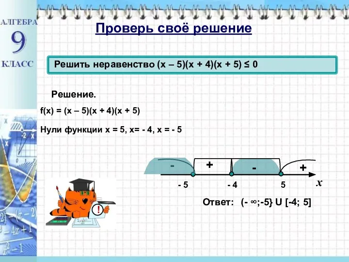 Проверь своё решение 5 - 4 + + - Ответ: Решение.