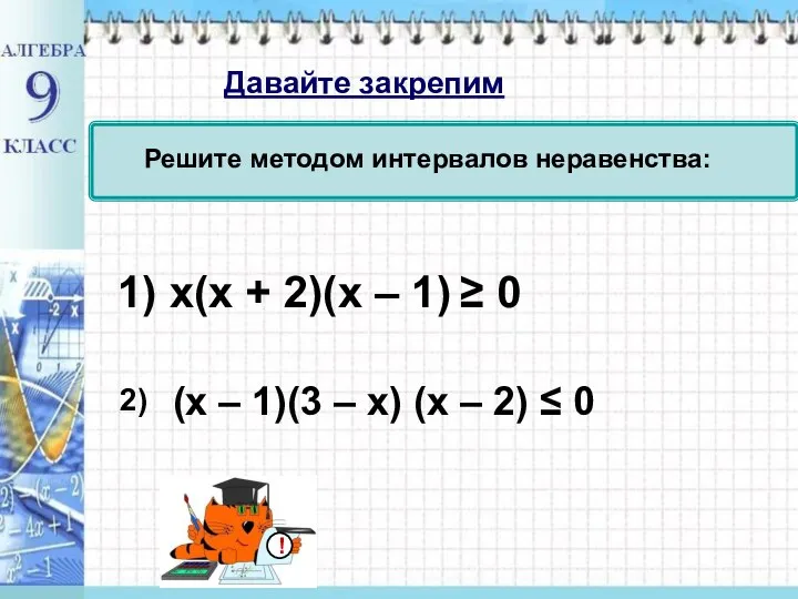 Решите методом интервалов неравенства: 2) 1) x(x + 2)(x – 1)