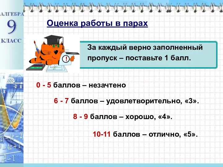 Оценка работы в парах За каждый верно заполненный пропуск – поставьте