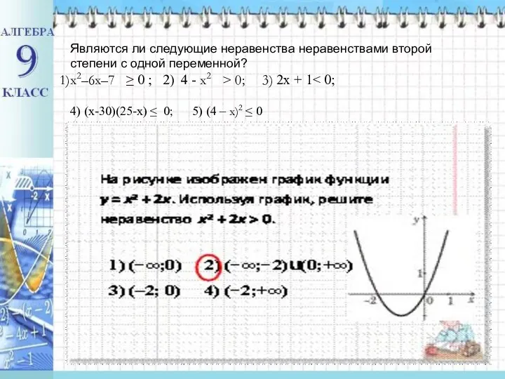 Являются ли следующие неравенства неравенствами второй степени с одной переменной? x2–6x–7