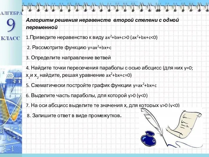 Алгоритм решения неравенств второй степени с одной переменной 1.Приведите неравенство к