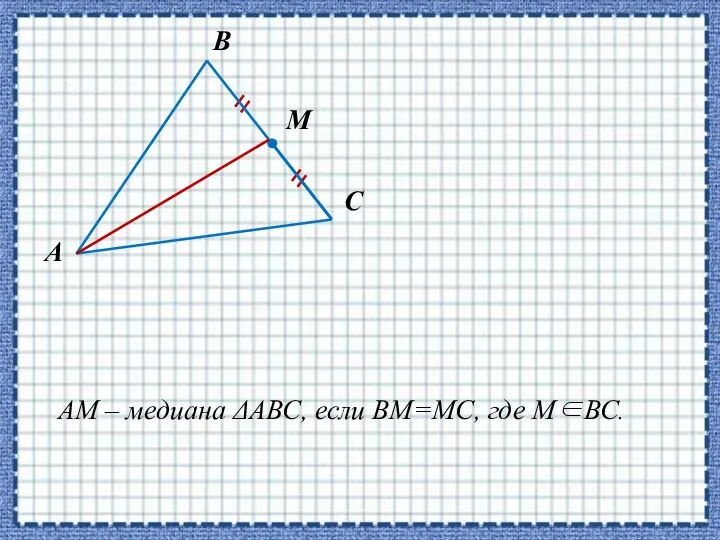 АМ – медиана АВС, если ВМ=МС, где МВС. М