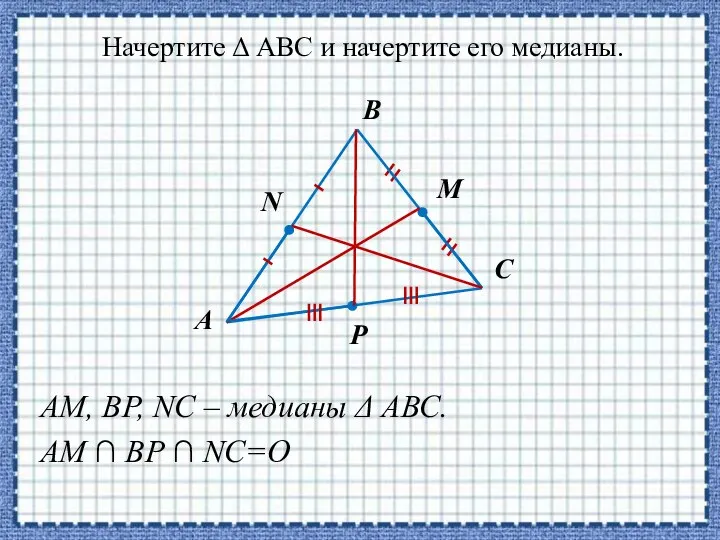 AM, BP, NC – медианы  АВС. AM  BP 