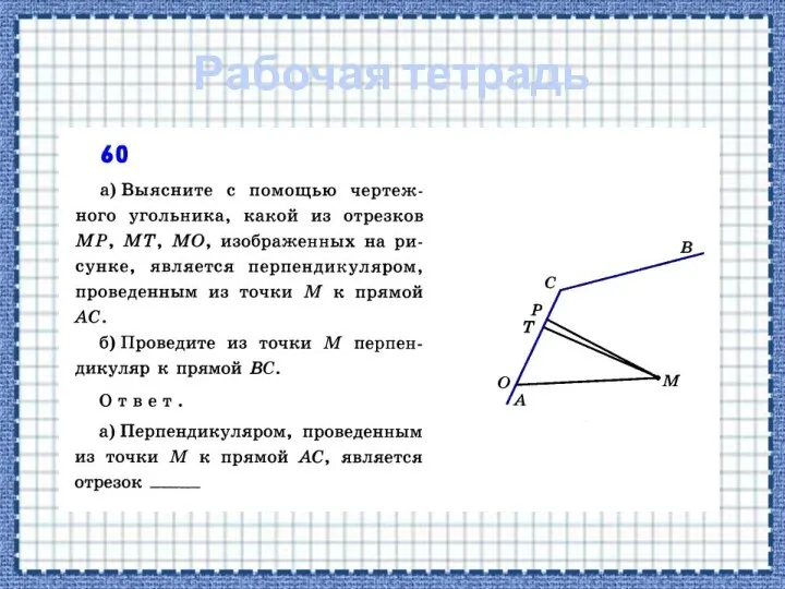 Рабочая тетрадь