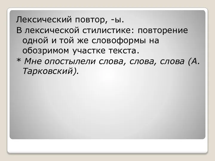 Лексический повтор, -ы. В лексической стилистике: повторение одной и той же