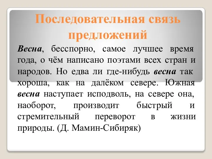 Последовательная связь предложений Весна, бесспорно, самое лучшее время года, о чём