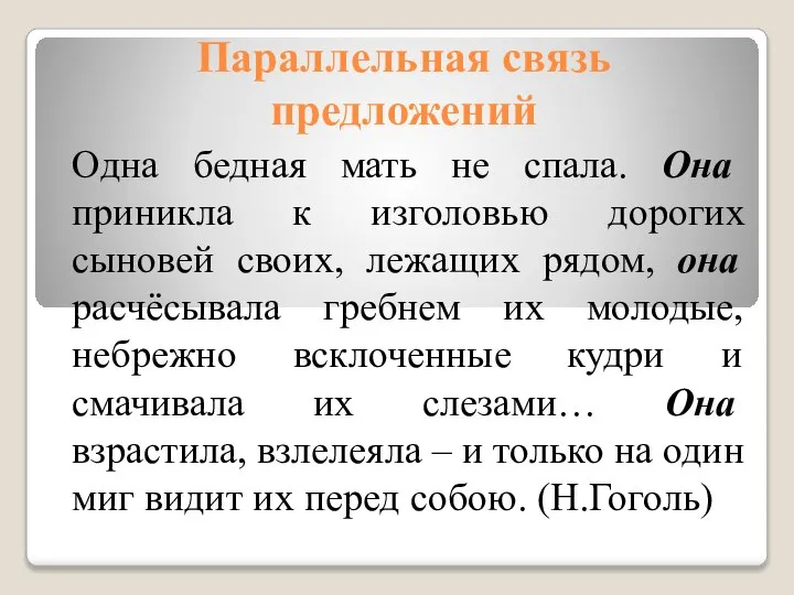 Параллельная связь предложений Одна бедная мать не спала. Она приникла к