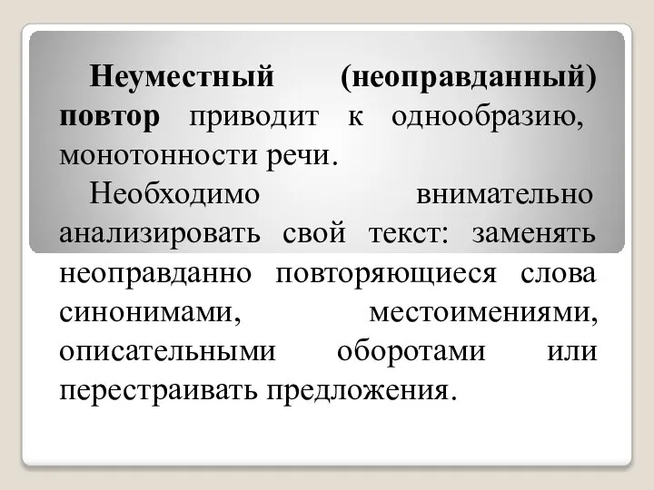 Неуместный (неоправданный) повтор приводит к однообразию, монотонности речи. Необходимо внимательно анализировать