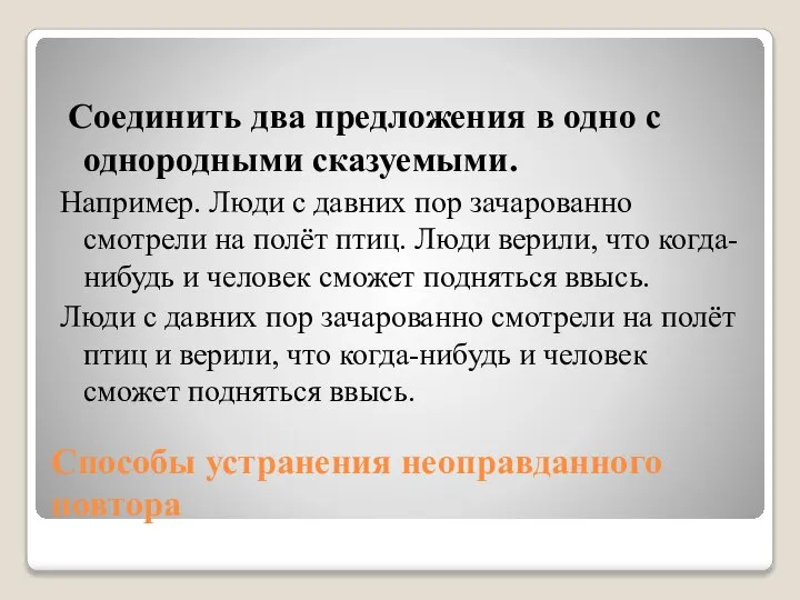 Способы устранения неоправданного повтора Соединить два предложения в одно с однородными