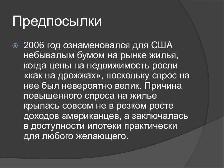 Предпосылки 2006 год ознаменовался для США небывалым бумом на рынке жилья,