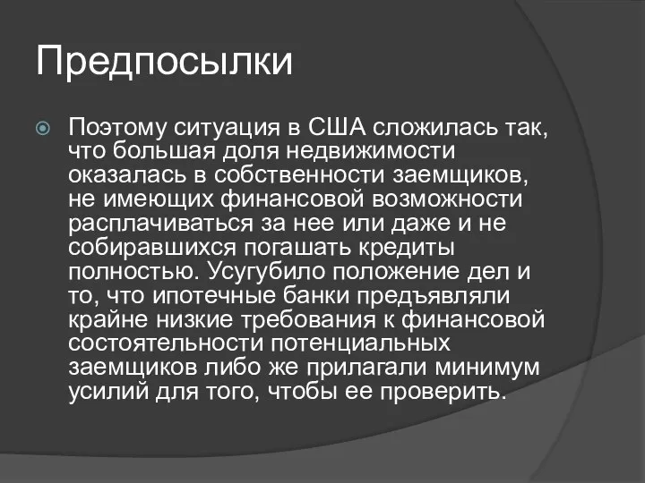 Предпосылки Поэтому ситуация в США сложилась так, что большая доля недвижимости