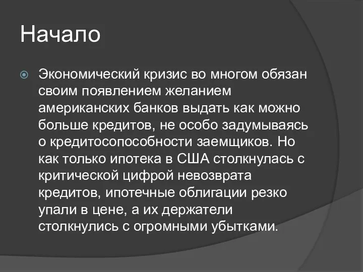 Начало Экономический кризис во многом обязан своим появлением желанием американских банков